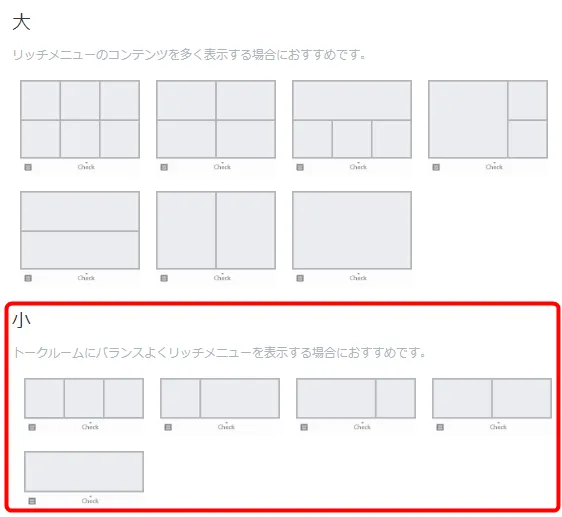 リッチメニューのサイズは小がおすすめ