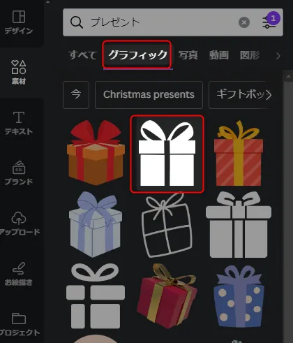 プレゼントのアイコンを選択