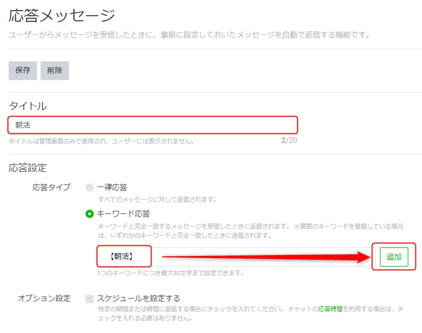 タイトルと応答設定