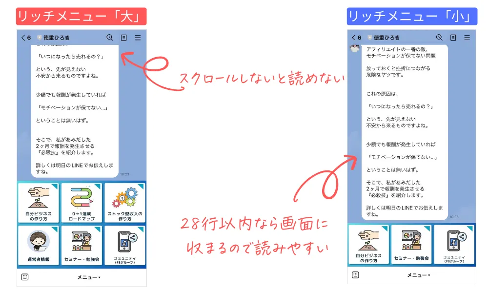 リッチメニュー大と小のメッセージの見やすさの比較