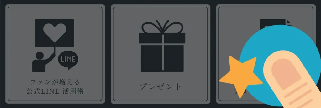 リッチメニューの右端が右手の親指でタップしやすい